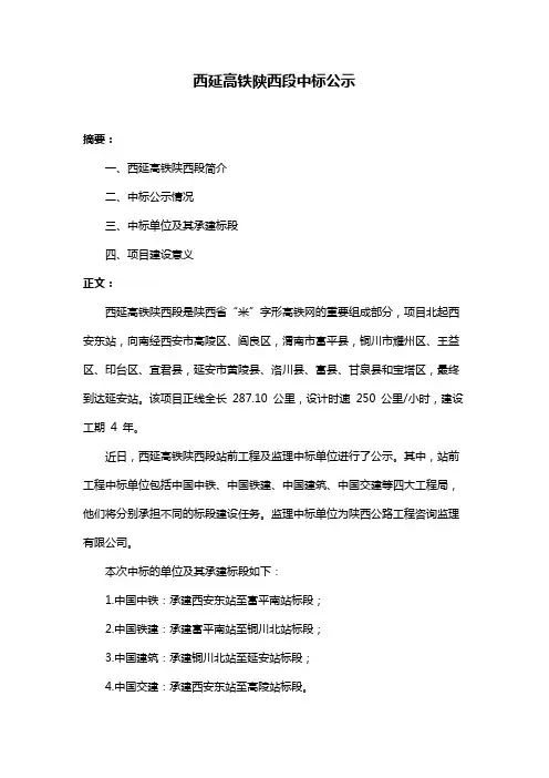 西延高铁陕西段中标公示