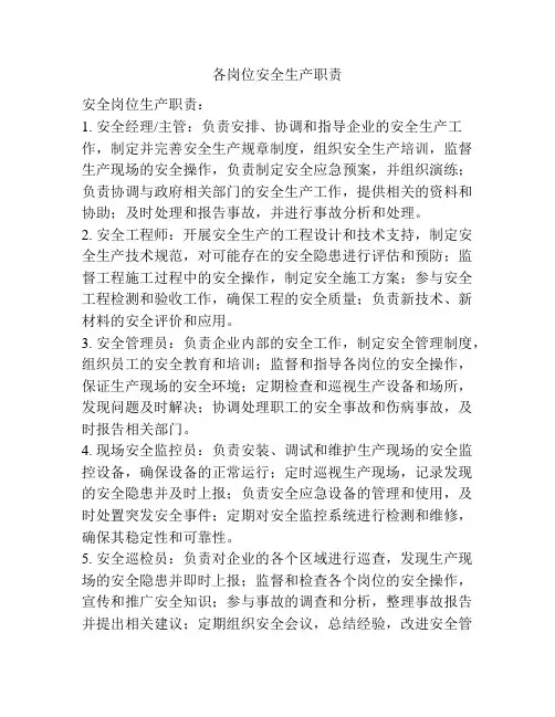 各岗位安全生产职责