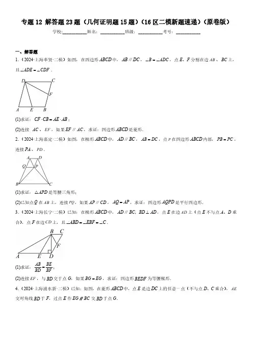 2024年上海市16区中考二模数学分类汇编 专题12 解答题23题(几何证明题15题)(练习版)