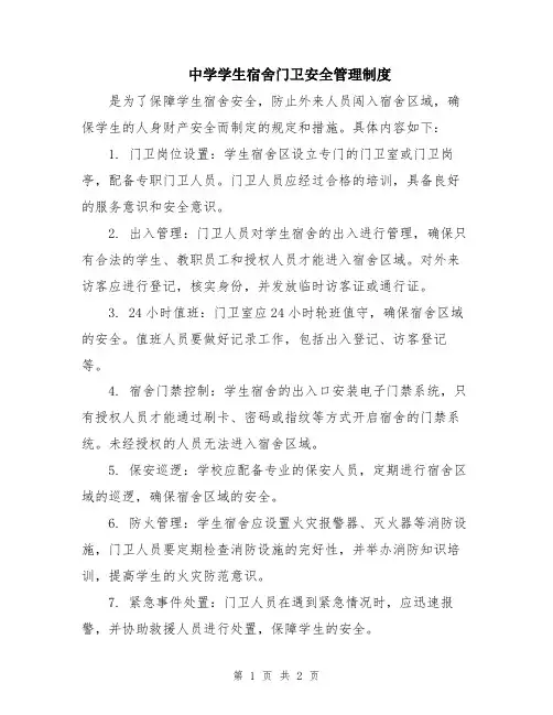 中学学生宿舍门卫安全管理制度