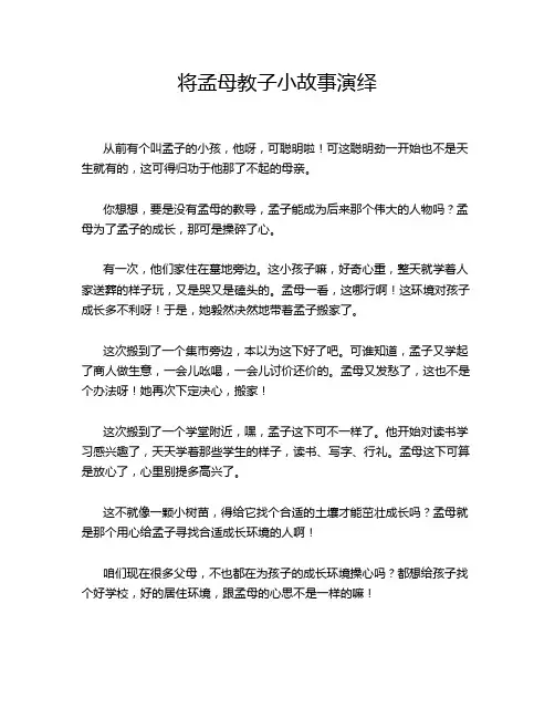 将孟母教子小故事演绎