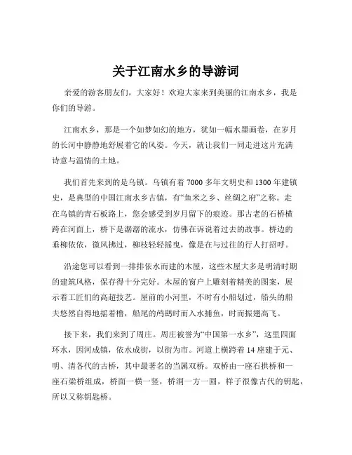 关于江南水乡的导游词