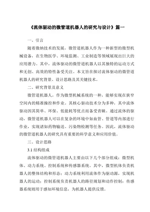 《2024年流体驱动的微管道机器人的研究与设计》范文