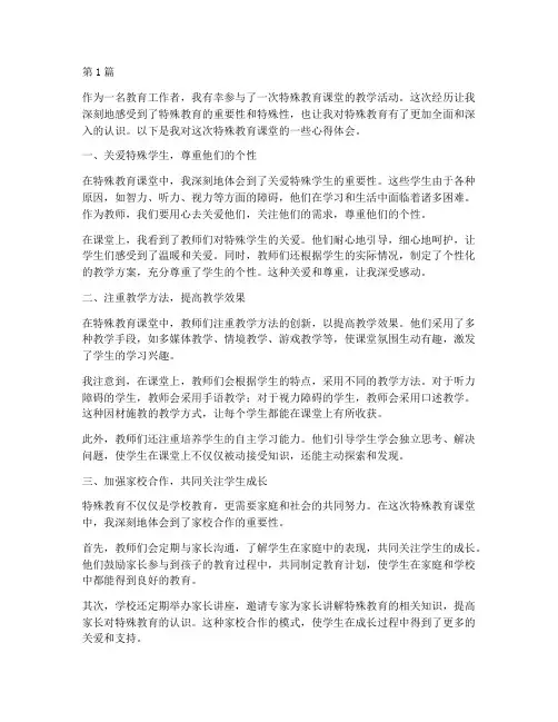 特殊教育课堂心得体会(3篇)