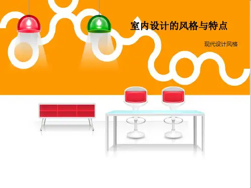 《室内设计的风格》PPT课件