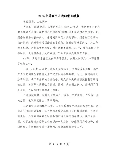 2024年劳资个人述职报告模版(3篇)