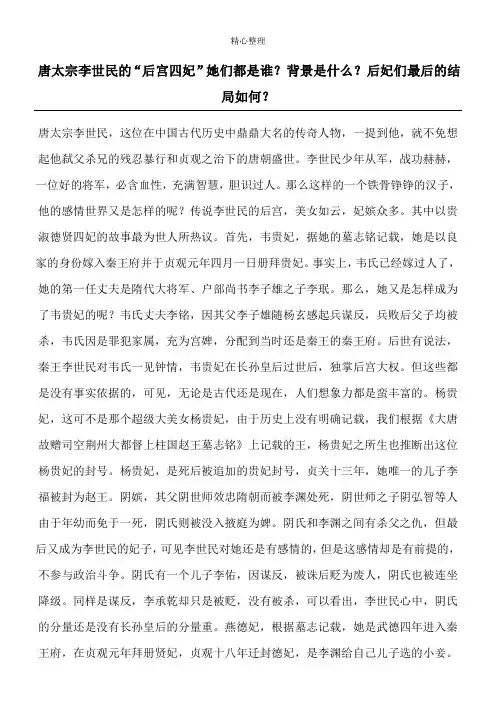 唐太宗李世民的“后宫四妃”她们都是谁？背景是什么？后妃们最后的结局如何？