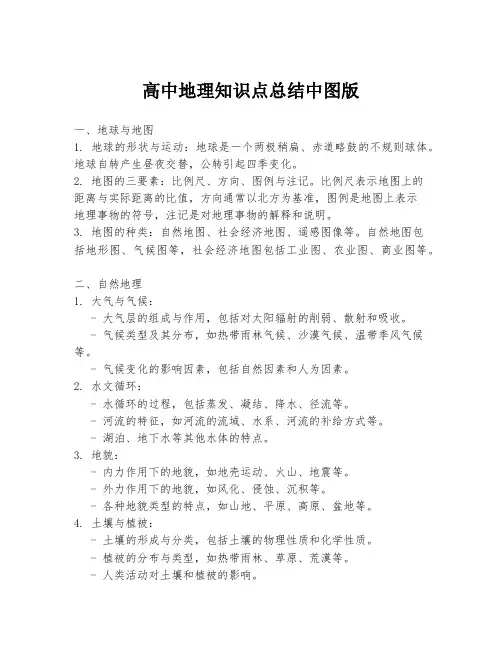 高中地理知识点总结中图版