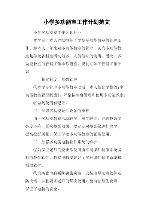 小学多功能室工作计划范文