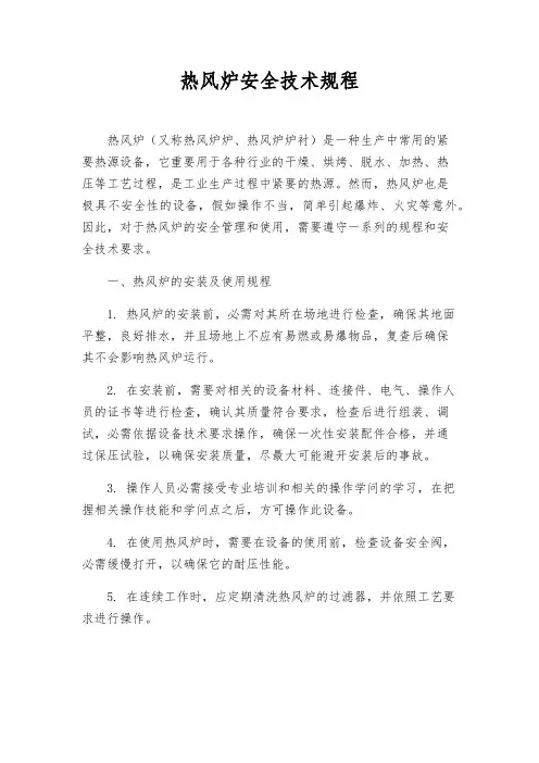 热风炉安全技术规程