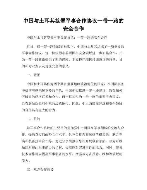 中国与土耳其签署军事合作协议一带一路的安全合作