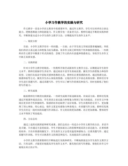小学习作教学的实践与研究