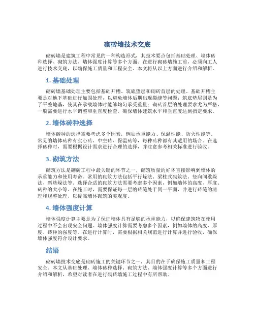 砌砖墙技术交底