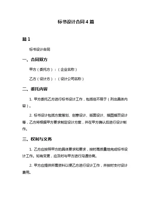 标书设计合同4篇