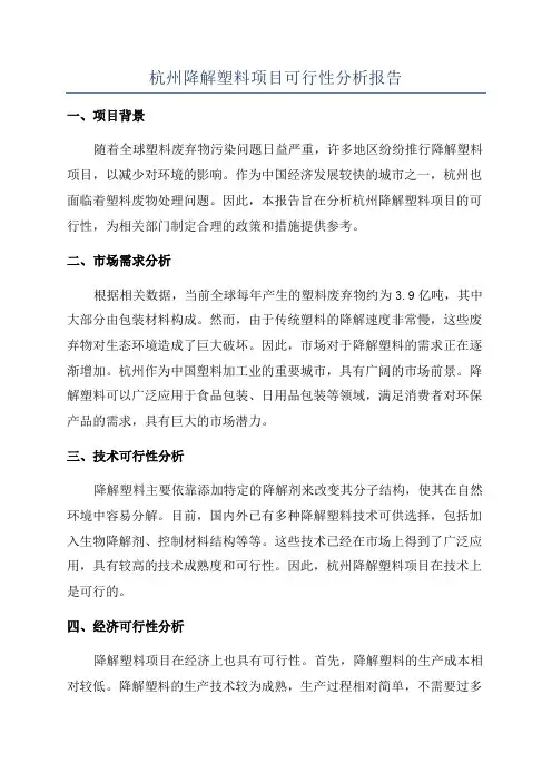 杭州降解塑料项目可行性分析报告