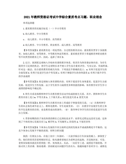 2021年教师资格证考试中学综合素质考点习题：职业理念