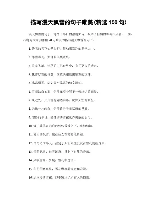 描写漫天飘雪的句子唯美(精选100句)
