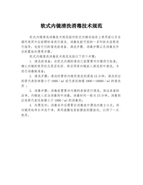 软式内镜清洗消毒技术规范