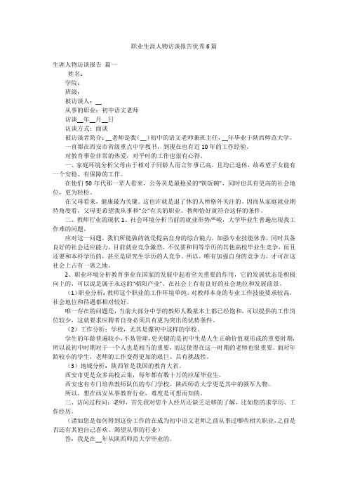 职业生涯人物访谈报告优秀6篇