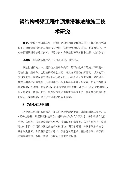 钢结构桥梁工程中顶推滑移法的施工技术研究