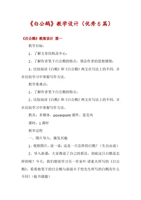《白公鹅》教学设计(优秀6篇)