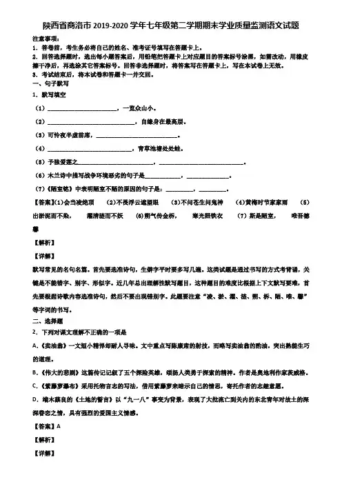 陕西省商洛市2019-2020学年七年级第二学期期末学业质量监测语文试题含解析
