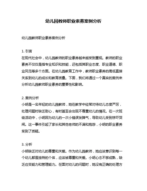 幼儿园教师职业素养案例分析