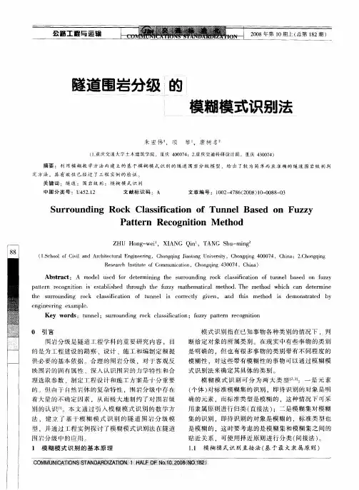 隧道围岩分级的模糊模式识别法