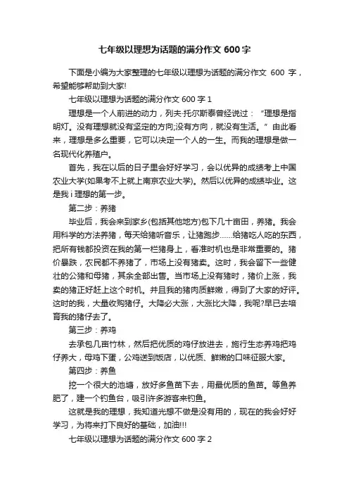 七年级以理想为话题的满分作文600字
