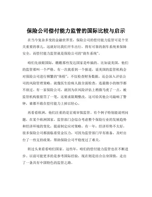 保险公司偿付能力监管的国际比较与启示