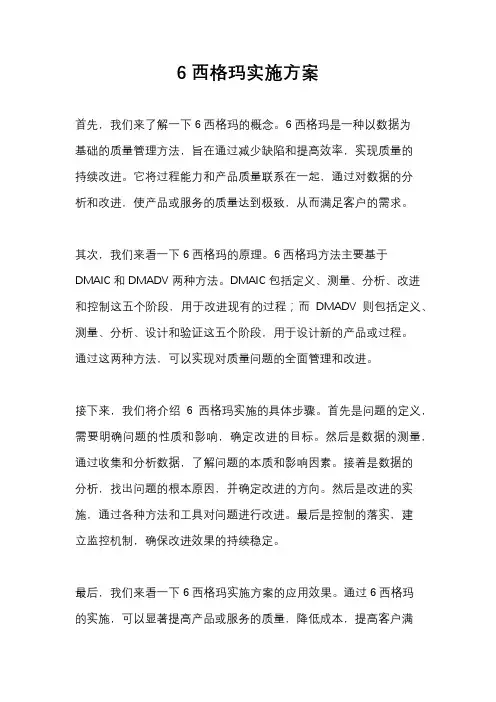 6西格玛实施方案