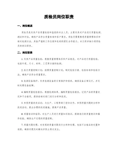 质检员岗位职责
