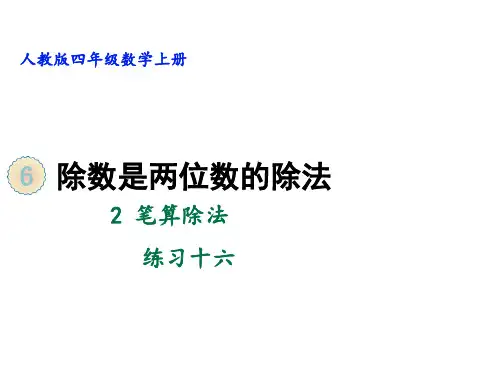人教版《笔算除法》完美版课件10(共31张PPT)