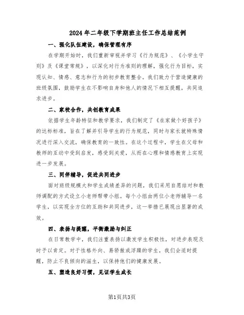 2024年二年级下学期班主任工作总结范例（二篇）