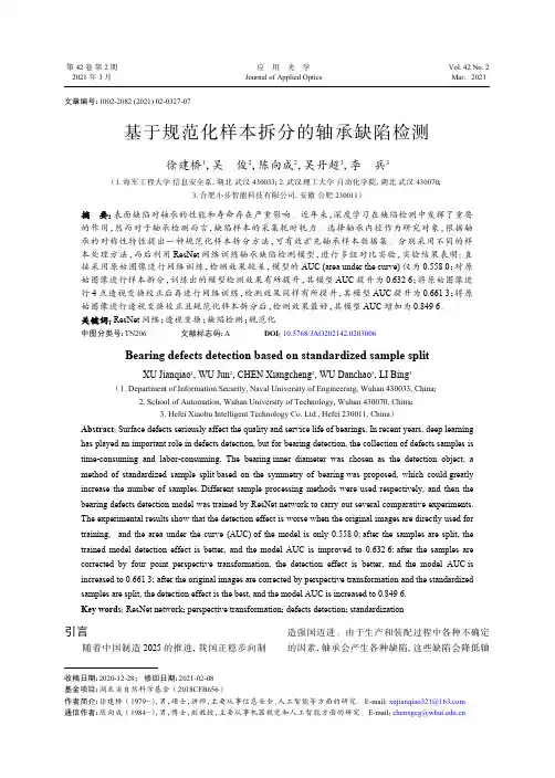 基于规范化样本拆分的轴承缺陷检测