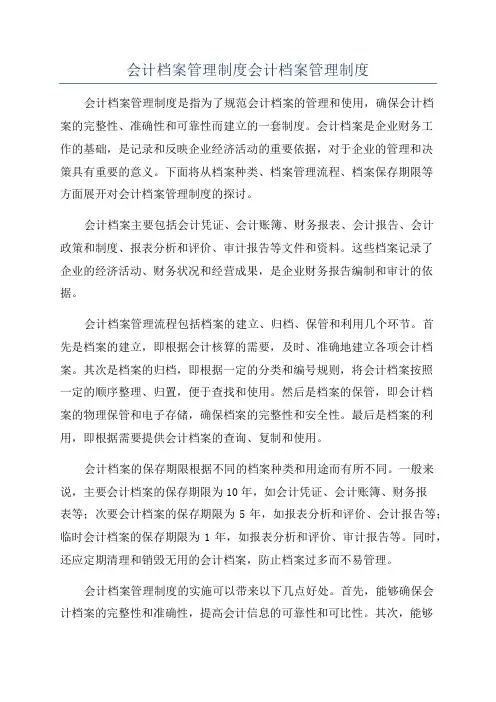 会计档案管理制度会计档案管理制度