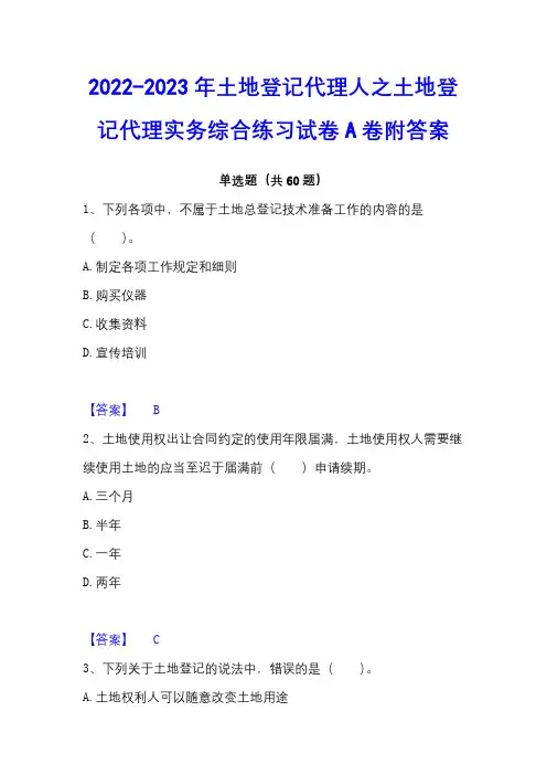 2022-2023年土地登记代理人之土地登记代理实务综合练习试卷A卷附答案