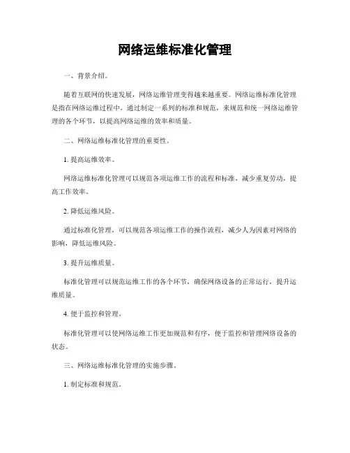网络运维标准化管理