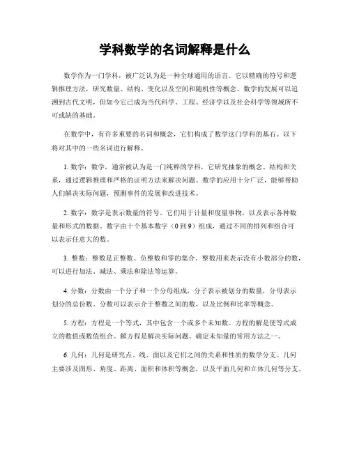 学科数学的名词解释是什么