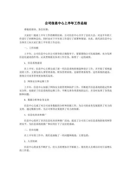 公司信息中心上半年工作总结