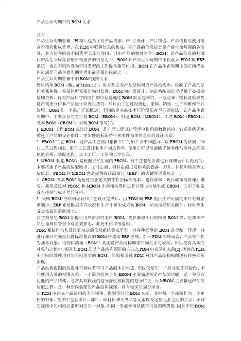 产品生命周期中的BOM关系