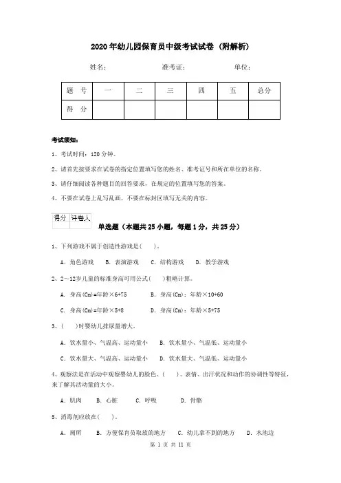 2020年幼儿园保育员中级考试试卷 (附解析)