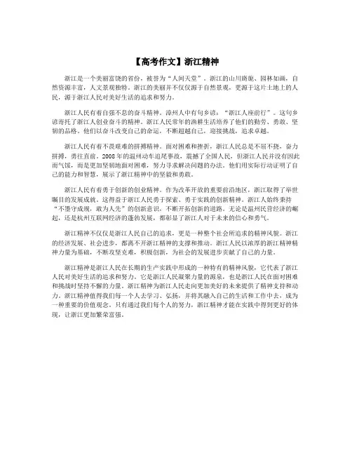【高考作文】浙江精神