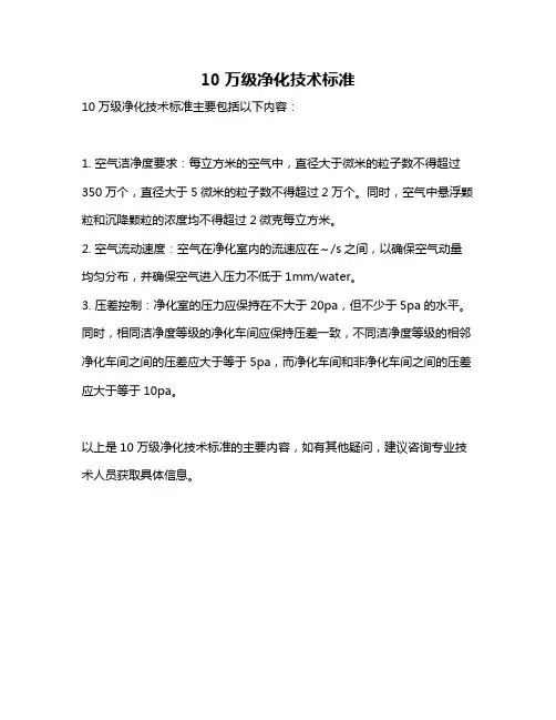10万级净化技术标准