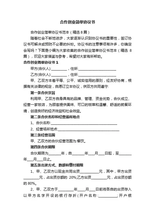 合作创业简单协议书范本（精选8篇）