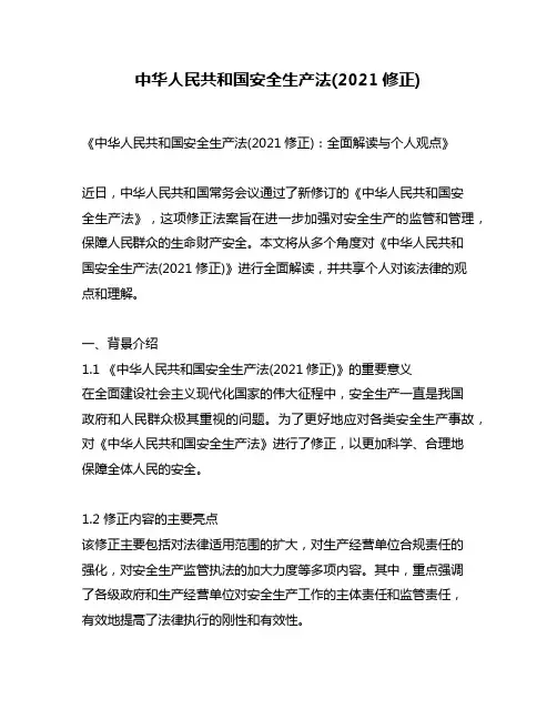 中华人民共和国安全生产法(2021修正)
