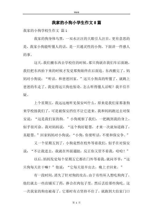 我家的小狗小学生作文8篇