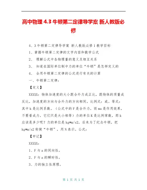 高中物理4.3牛顿第二定律导学案 新人教版必修