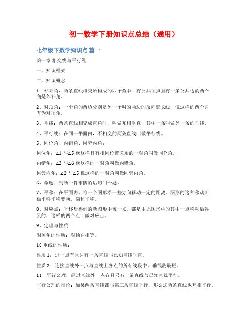 初一数学下册知识点总结(通用)