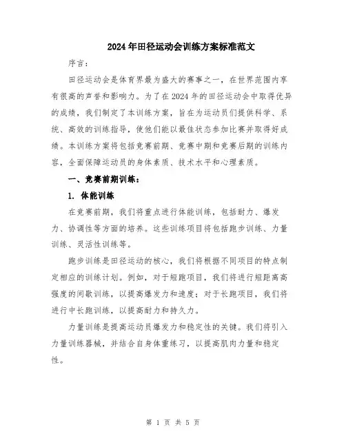 2024年田径运动会训练方案标准范文